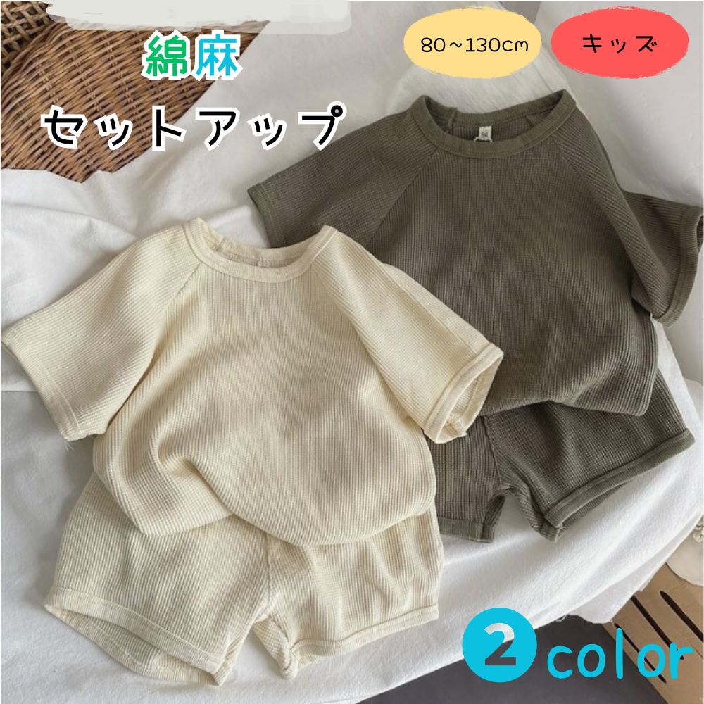 こども綿麻セットアップ(30061)