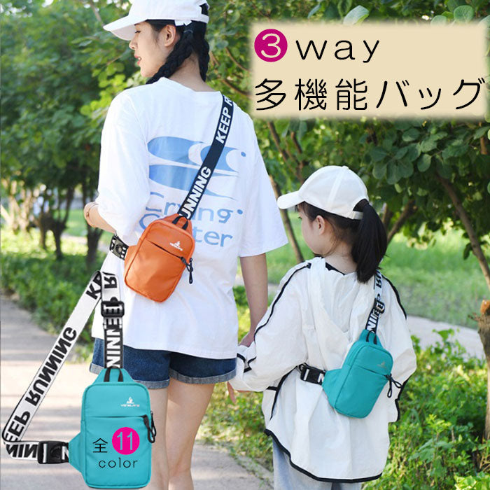 3wayバッグ 多機能 肩掛け ワンショルダー クロス 大人 子ども(90019)