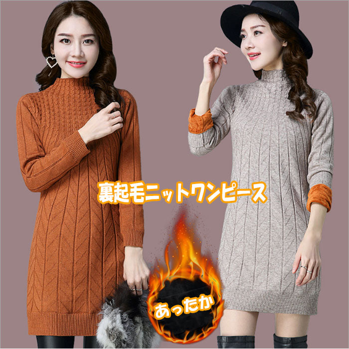 裏起毛ニットワンピース セーター チュニック トップス レディース(10122)