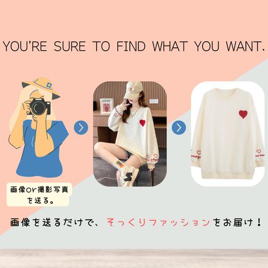 そっくりファッション