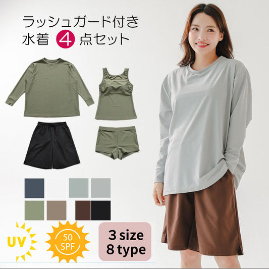 ラッシュガード付き水着４点セット(90021)
