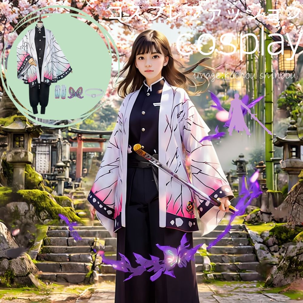 コスプレ コスチューム 鬼滅 刃 胡蝶しのぶ 仮想 ハロウィン(90036)
